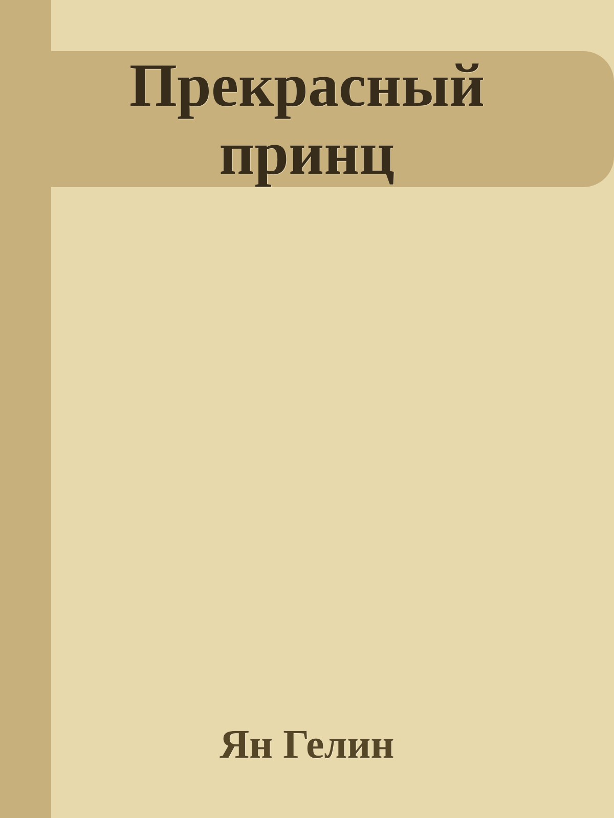Прекрасный принц
