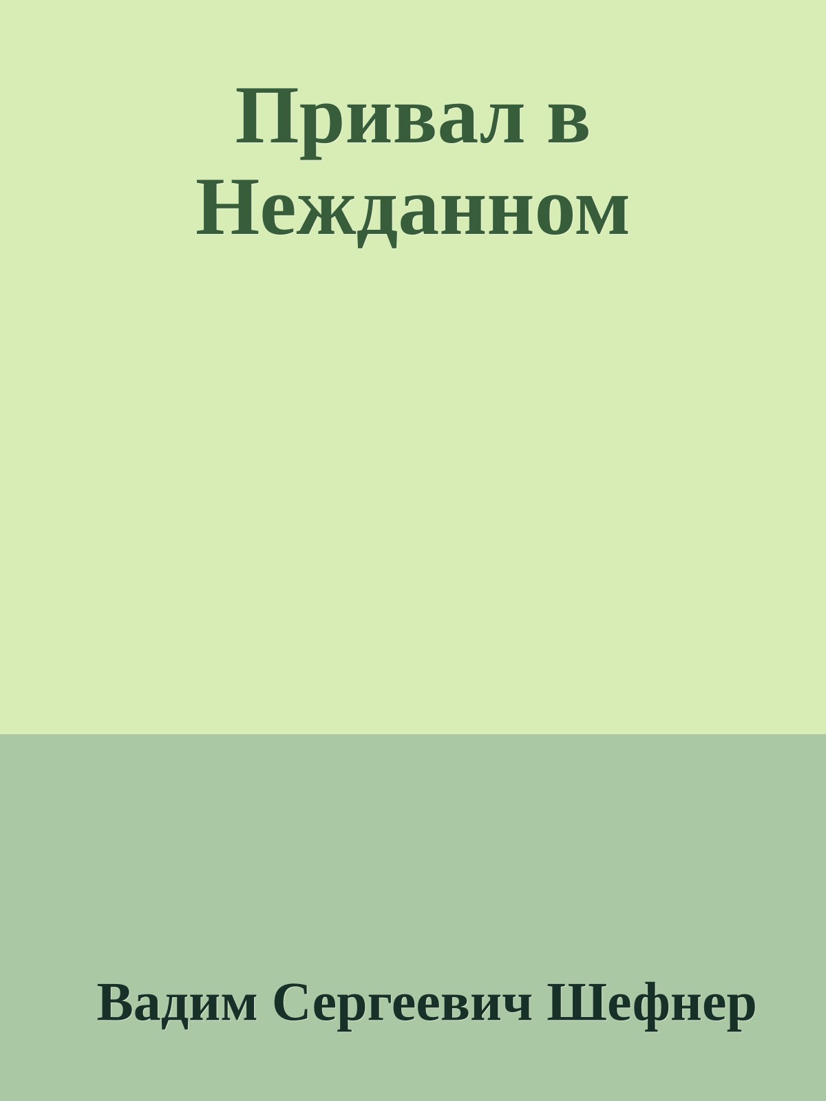 Привал в Нежданном