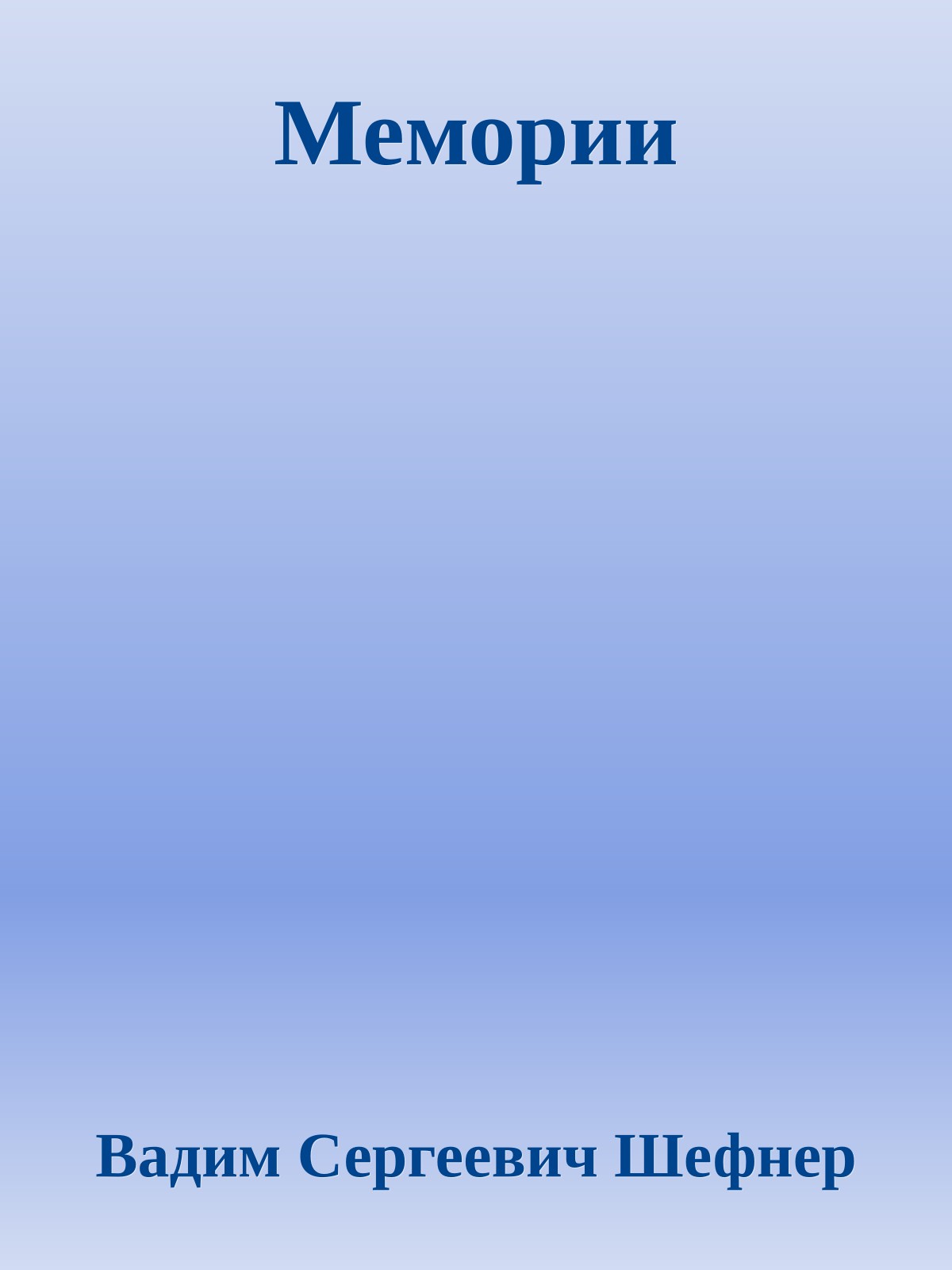 Мемории