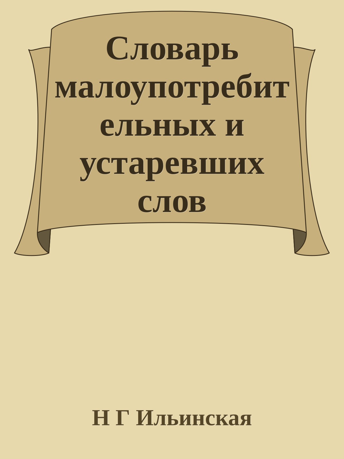 Словарь малоупотребительных и устаревших слов