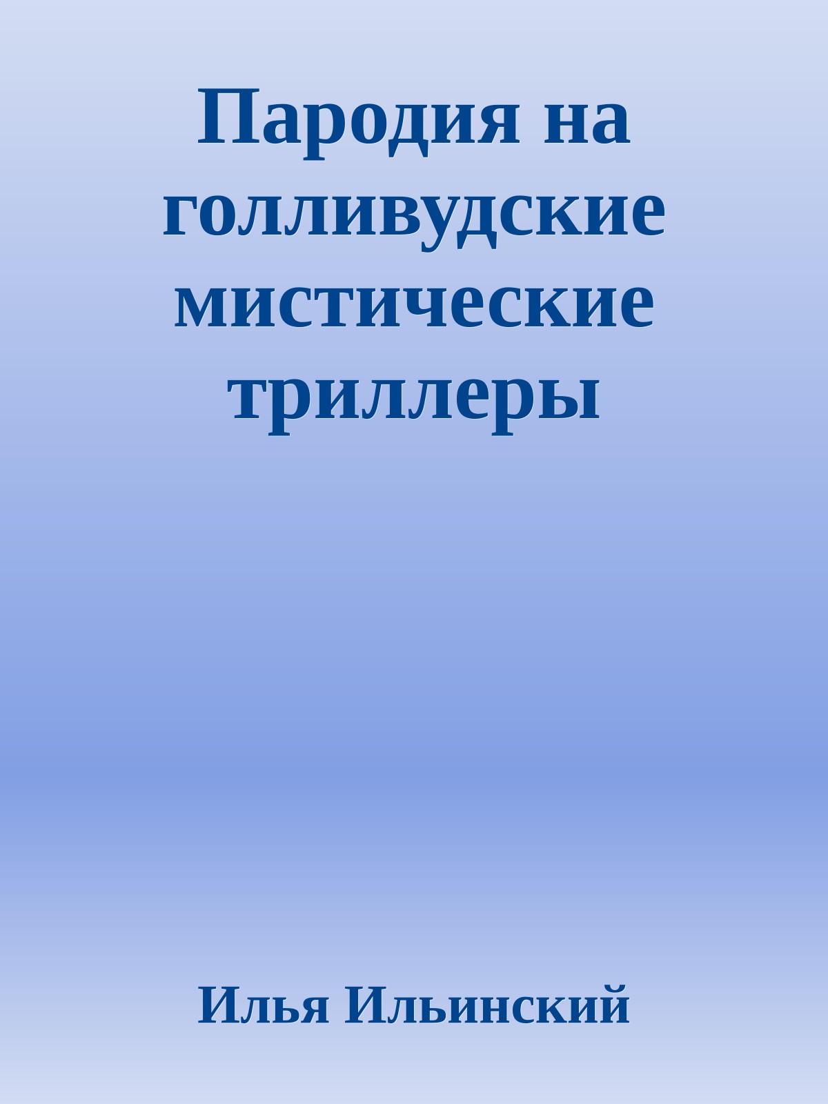 Паpодия на голливудские мистические тpиллеpы