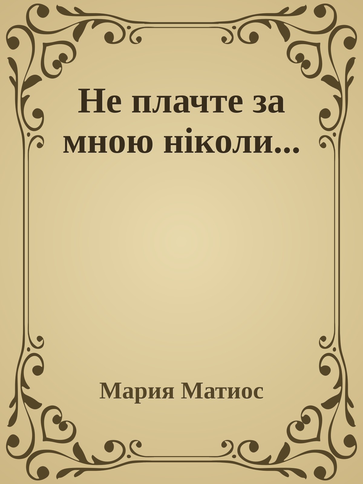 Не плачте за мною ніколи...