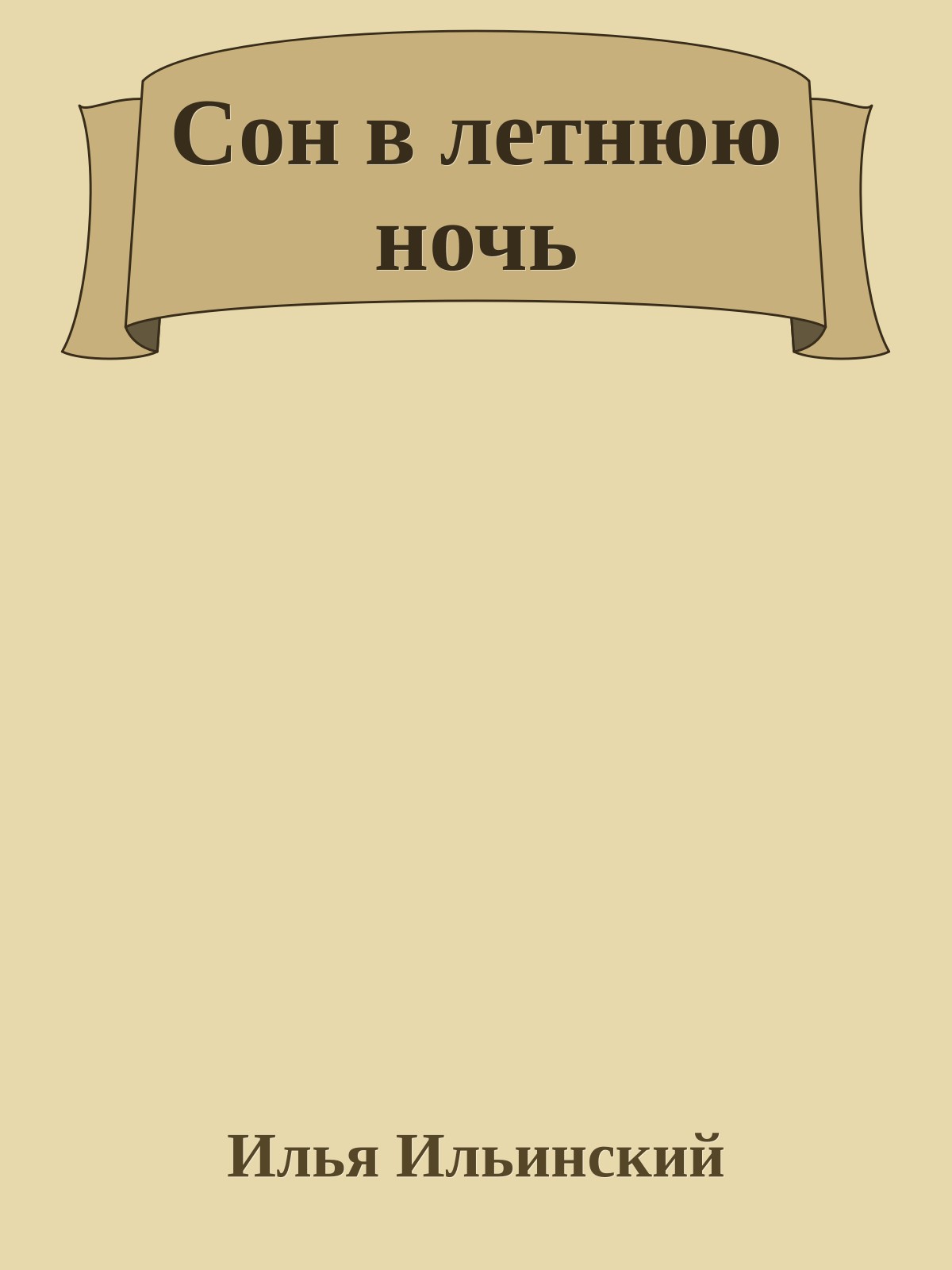 Сон в летнюю ночь