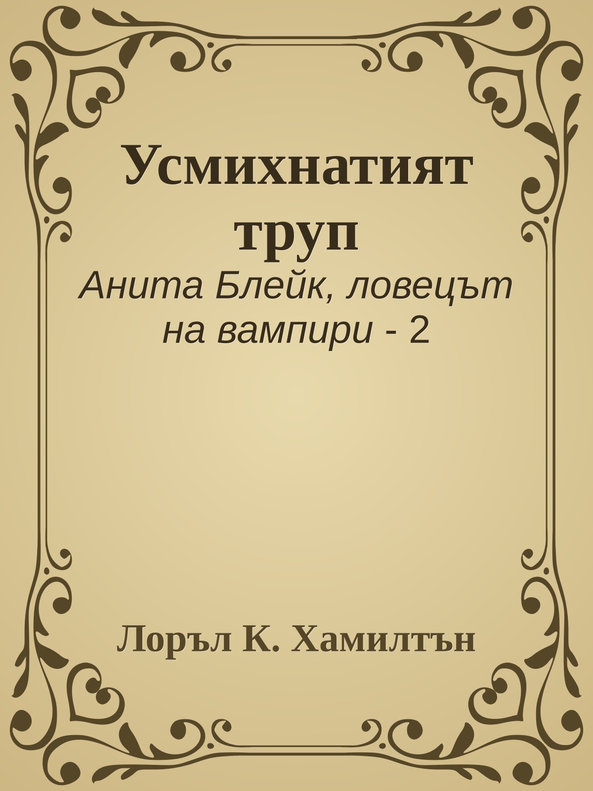 Усмихнатият труп
