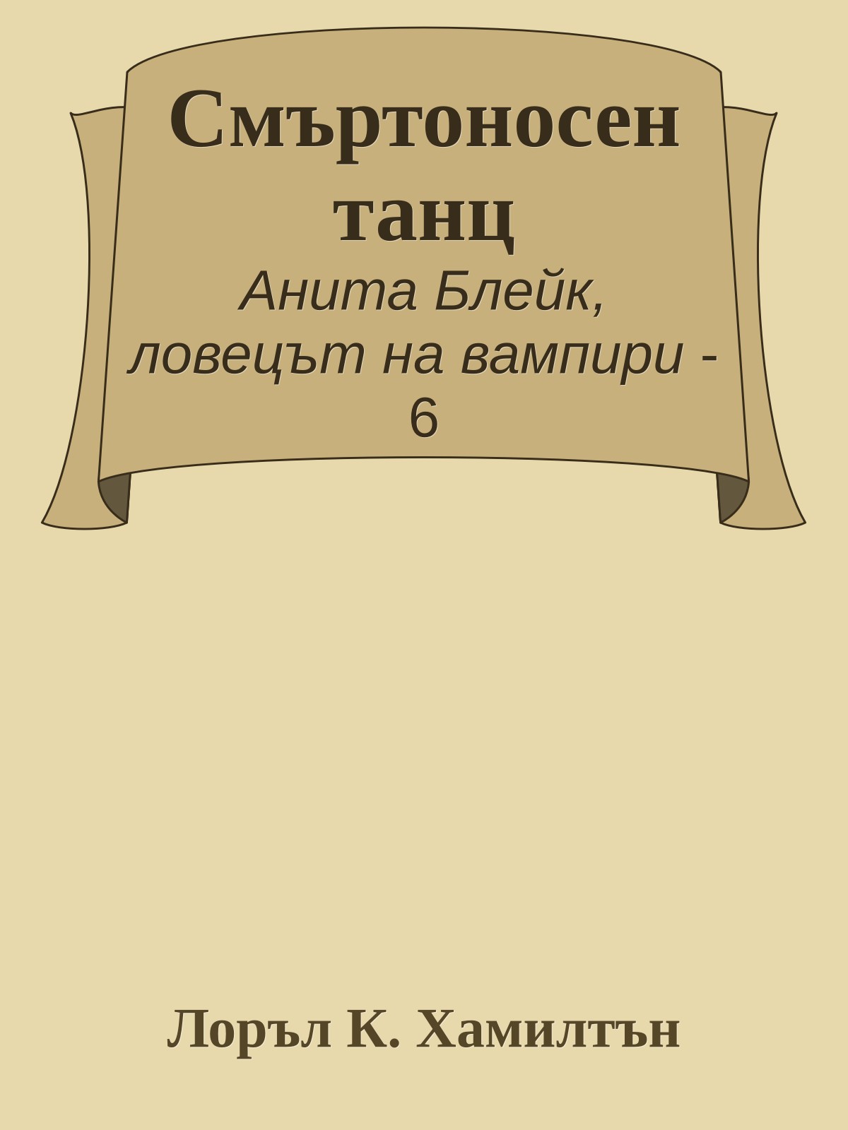 Смъртоносен танц