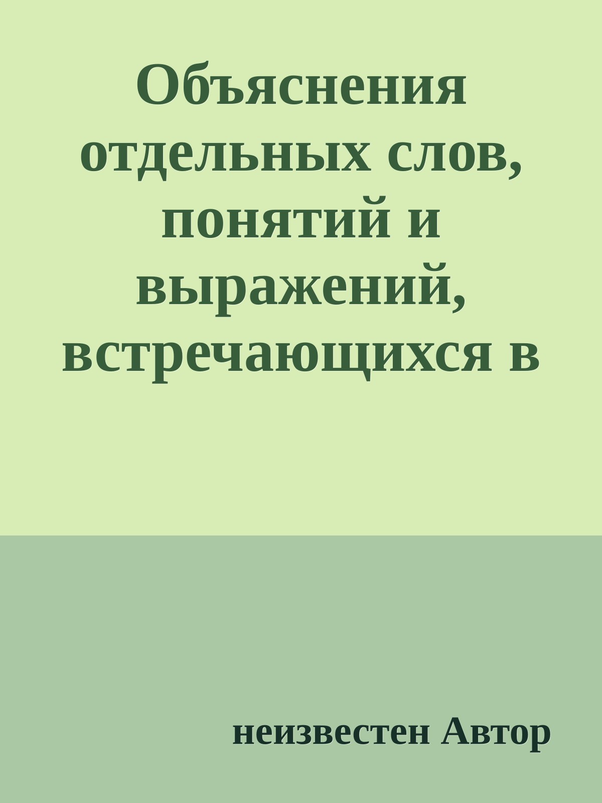 Объяснения отдельных слов, понятий и выражений, встречающихся в сказках