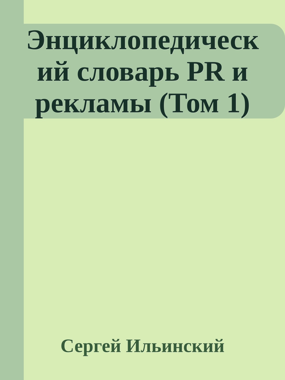 Энциклопедический словарь PR и рекламы (Том 1)