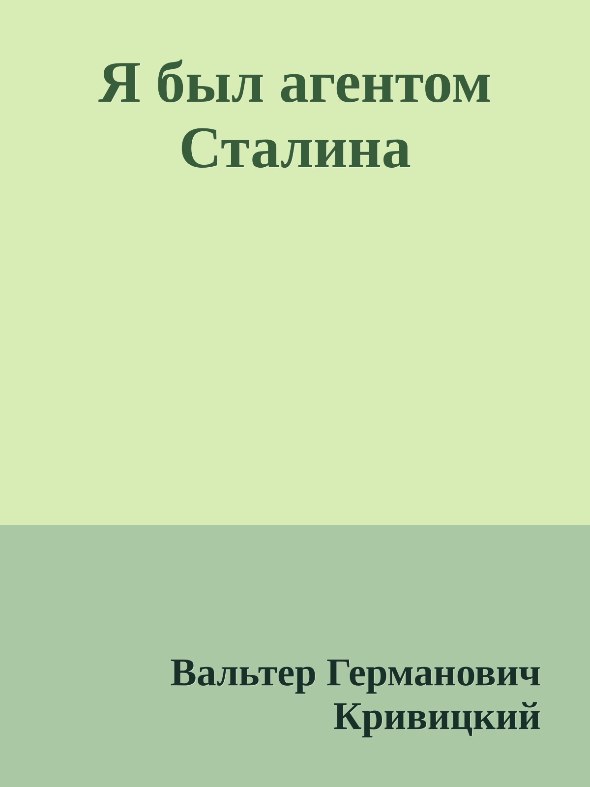Я был агентом Сталина