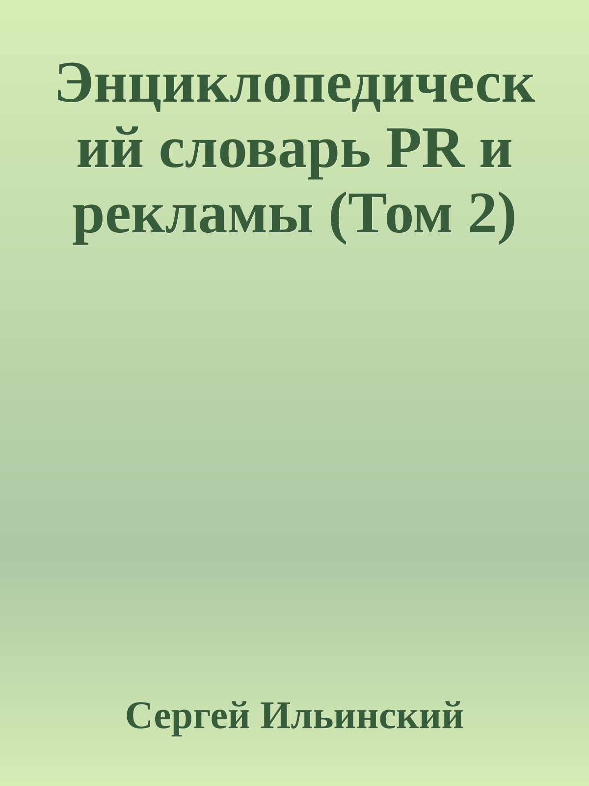 Энциклопедический словарь PR и рекламы (Том 2)