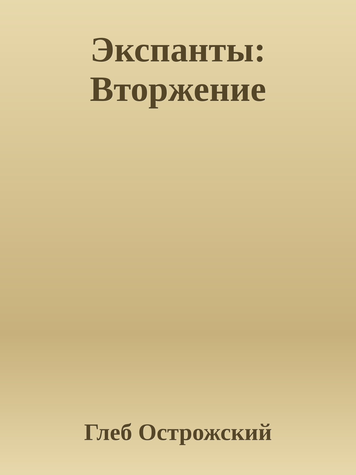 Экспанты: Вторжение