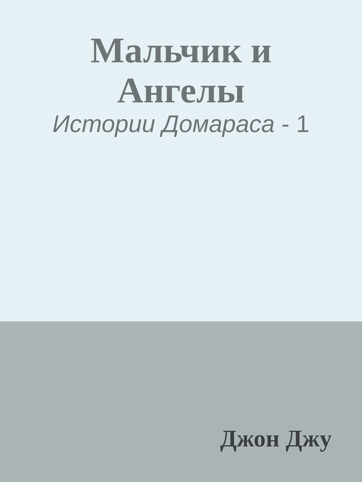 Мальчик и Ангелы