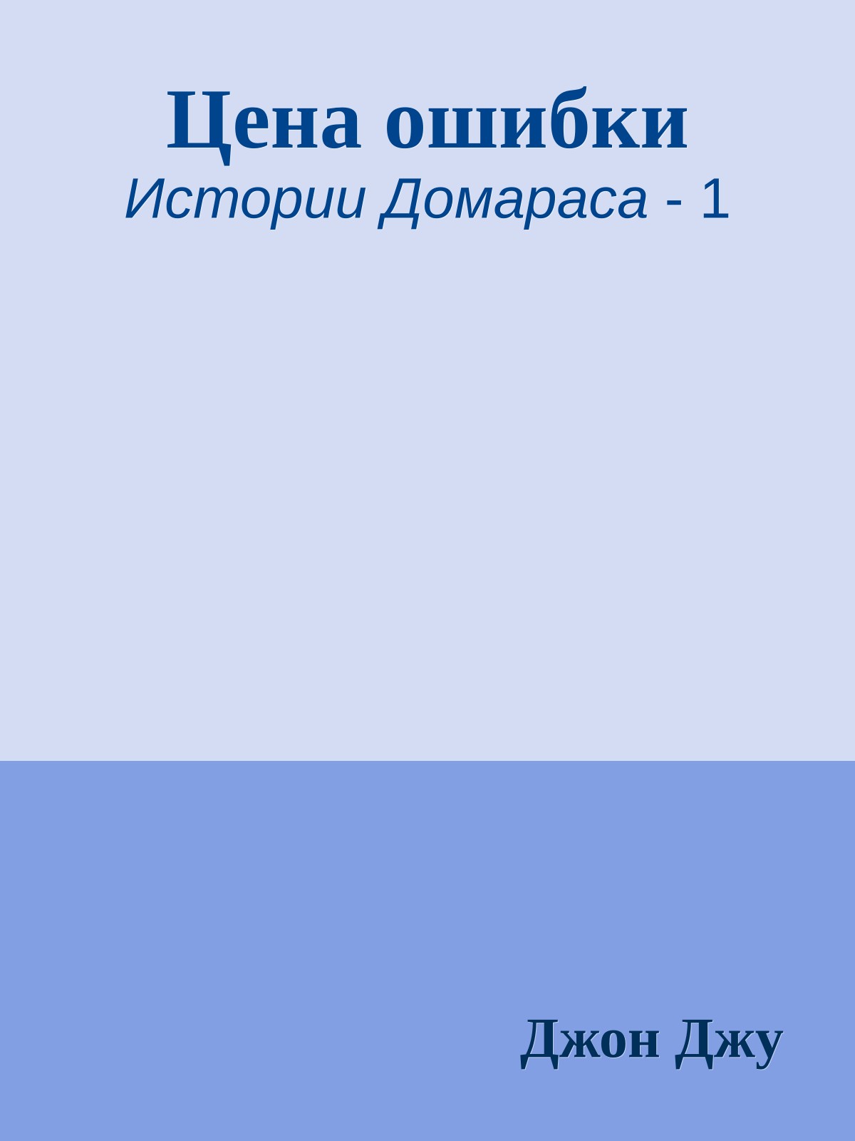 Цена ошибки