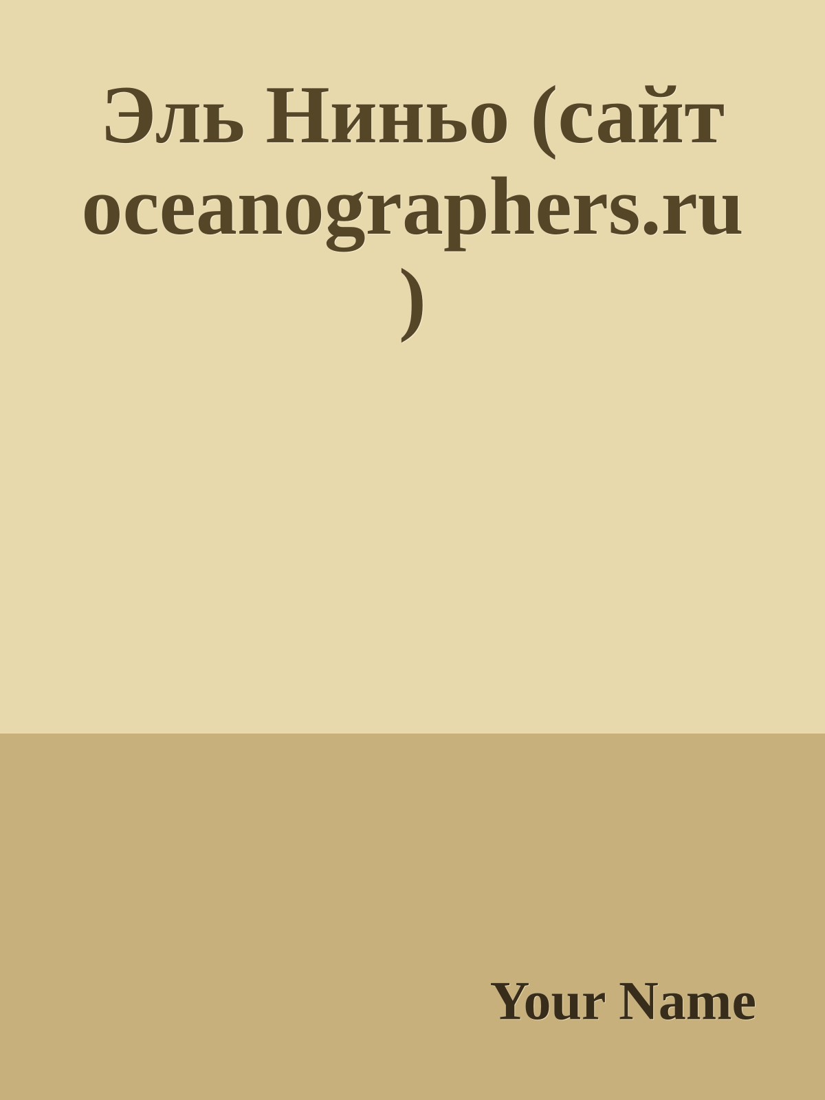 Эль Ниньо (сайт oceanographers.ru )