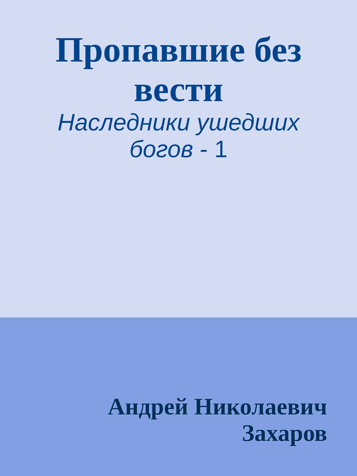 Пропавшие без вести