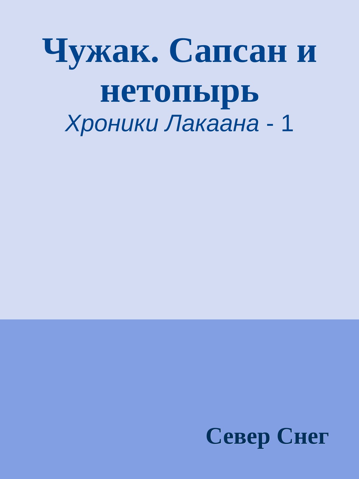 Чужак. Сапсан и нетопырь