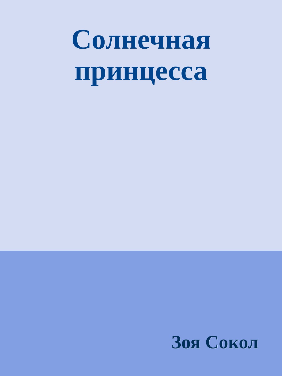 Солнечная принцесса