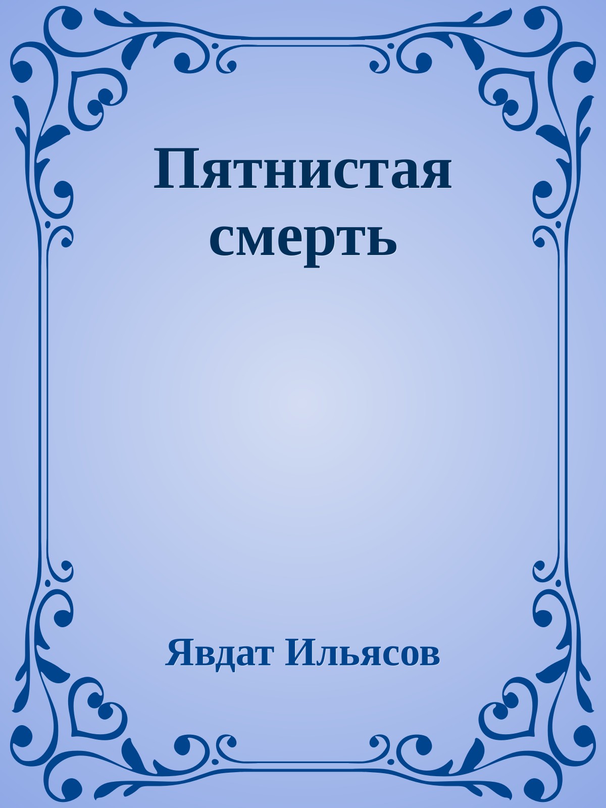 Пятнистая смерть