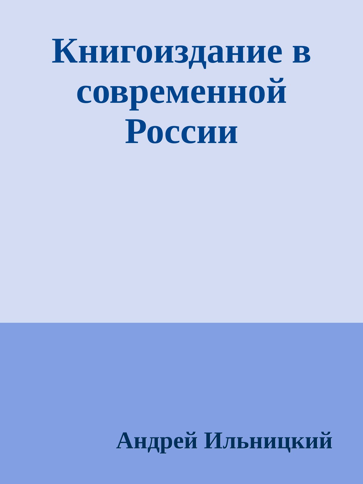 Книгоиздание в современной России