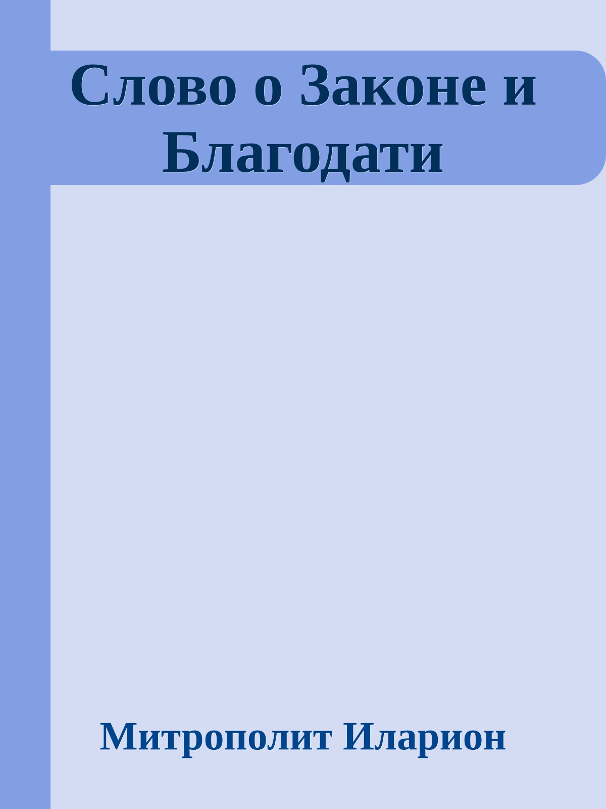 Слово о Законе и Благодати