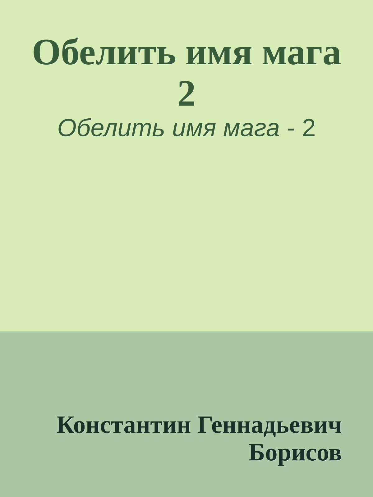 Обелить имя мага 2