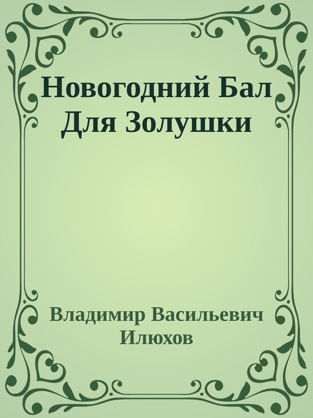 Новогодний Бал Для Золушки