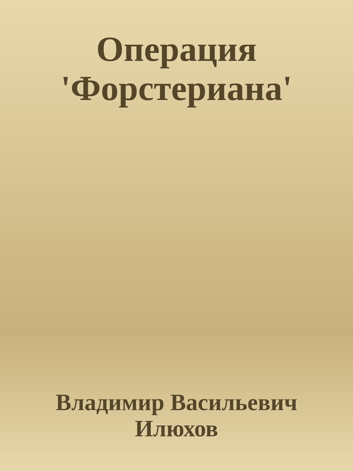 Операция 'Форстериана'