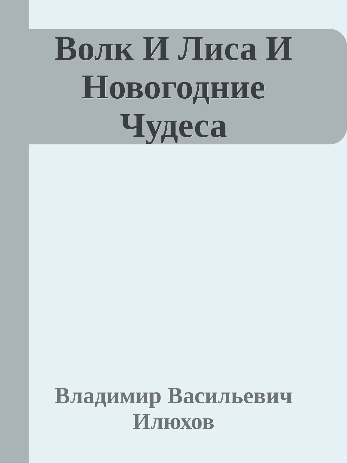 Волк И Лиса И Новогодние Чудеса
