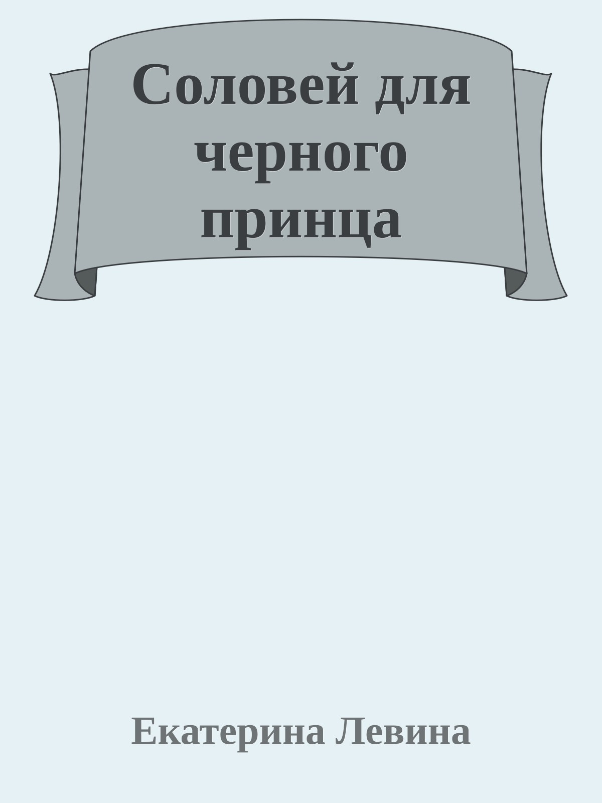 Соловей для черного принца
