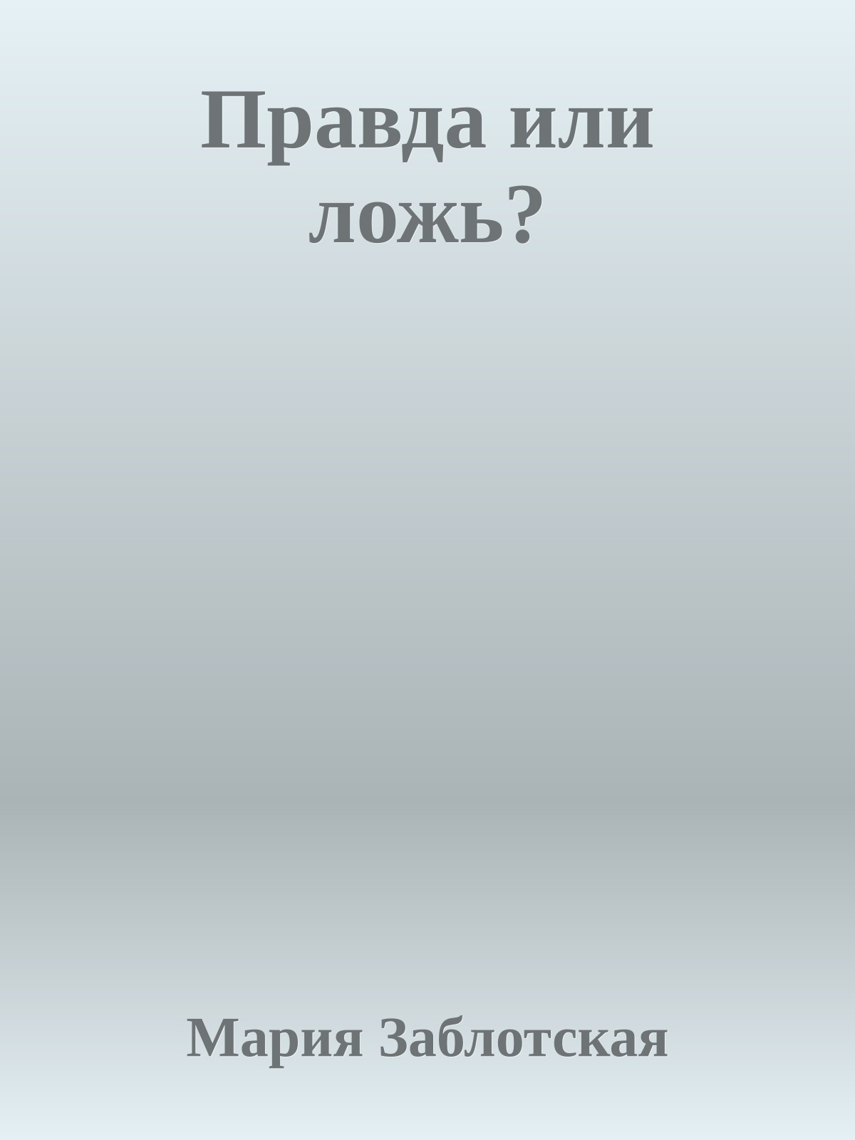 Правда или ложь?