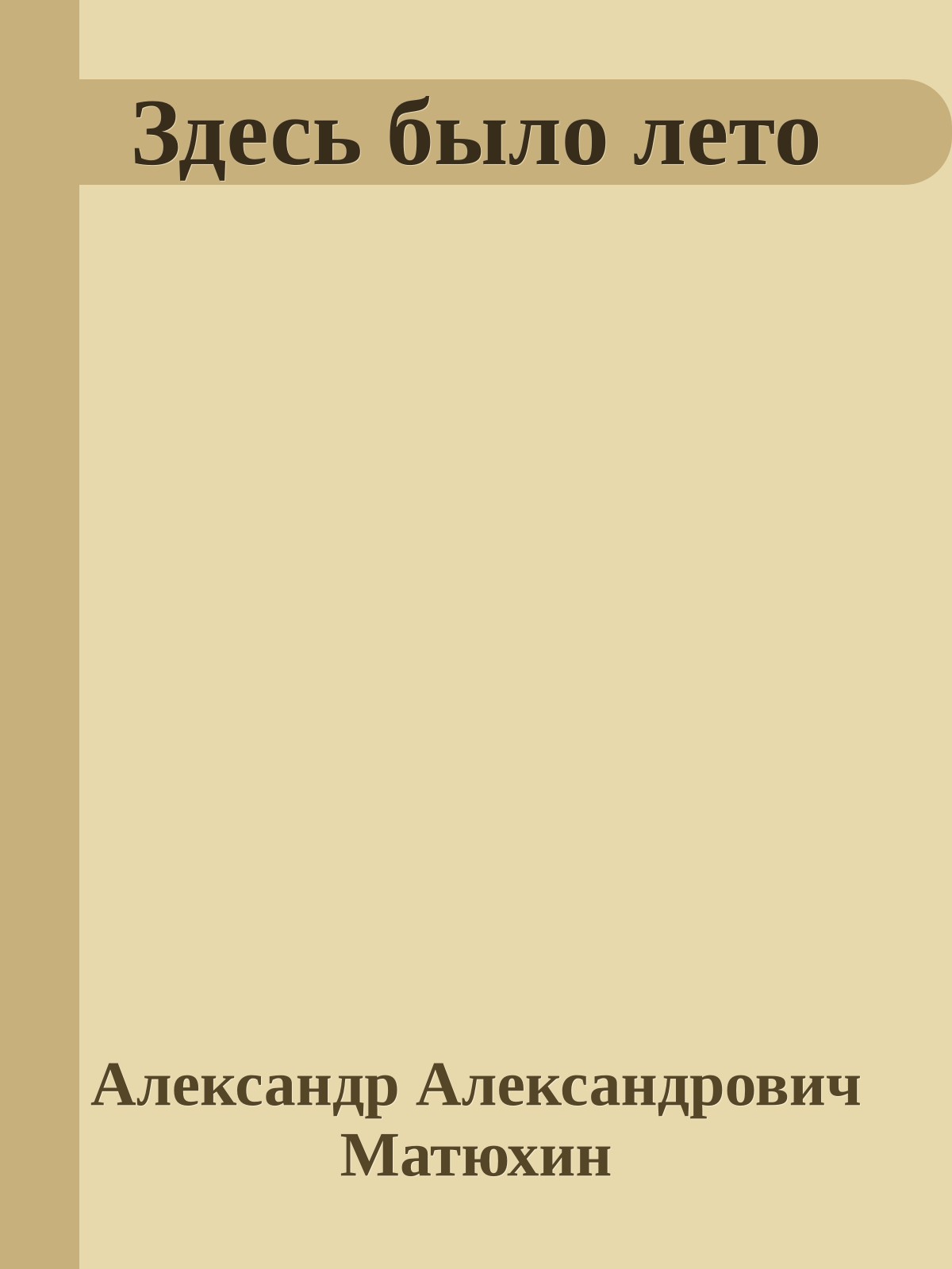 Здесь было лето