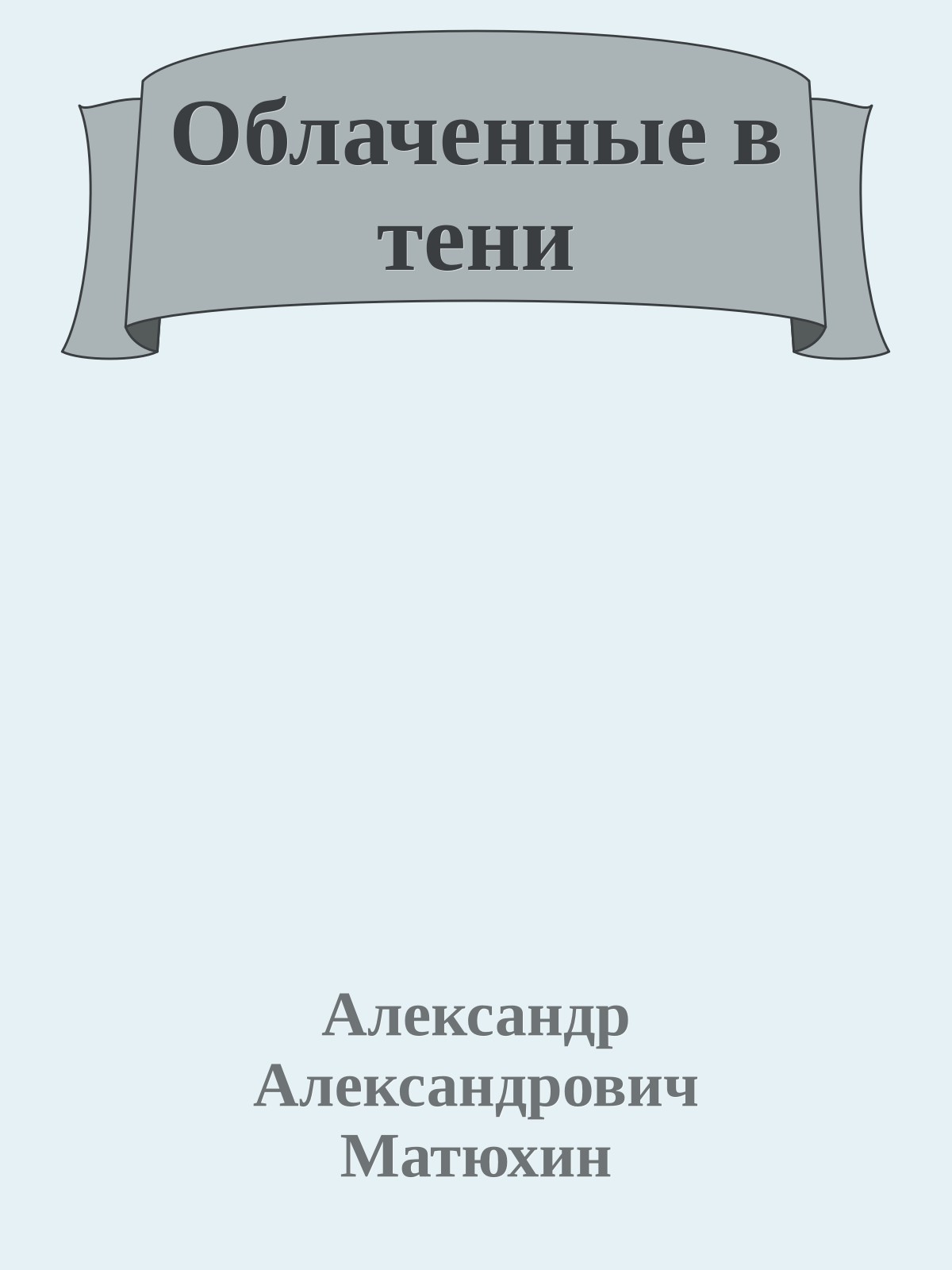 Облаченные в тени