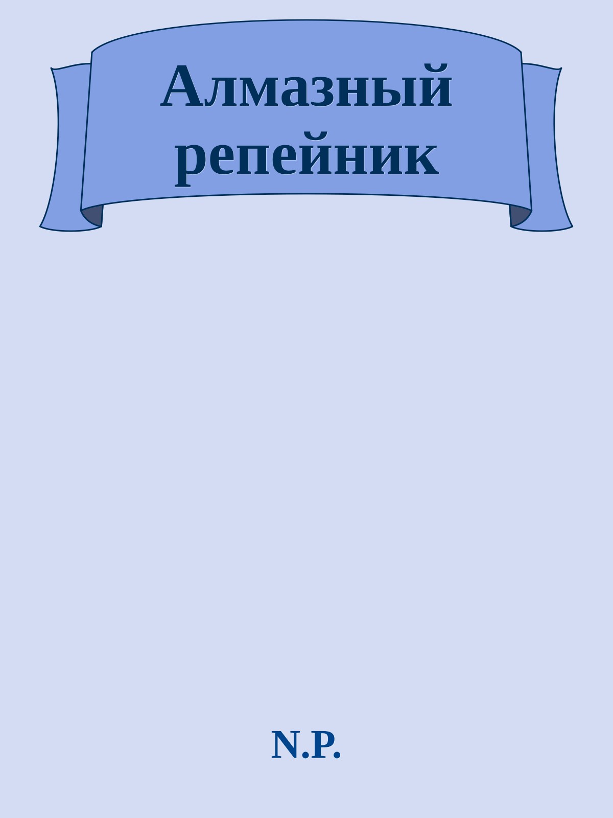 Алмазный репейник