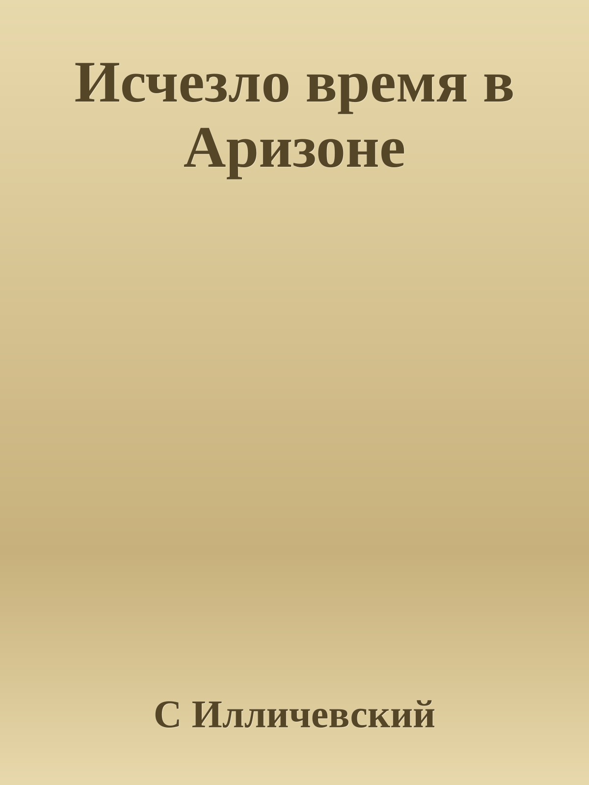 Исчезло время в Аризоне