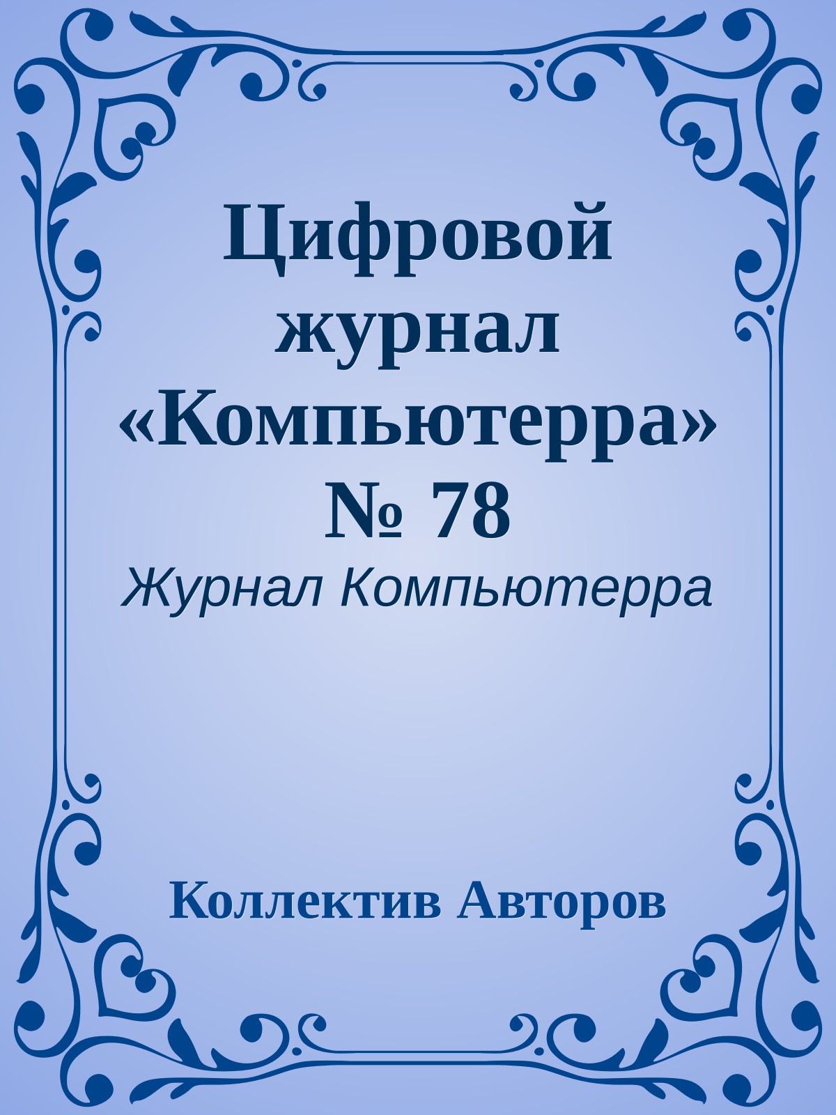 Цифровой журнал «Компьютерра» № 78