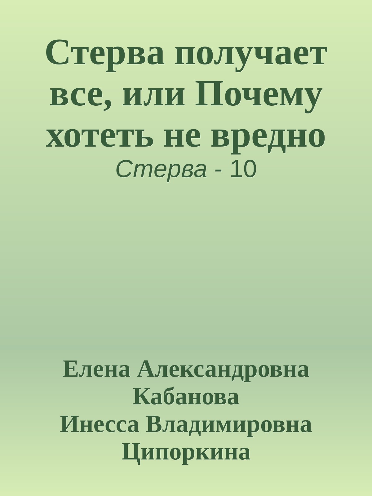 Стерва получает все, или Почему хотеть не вредно