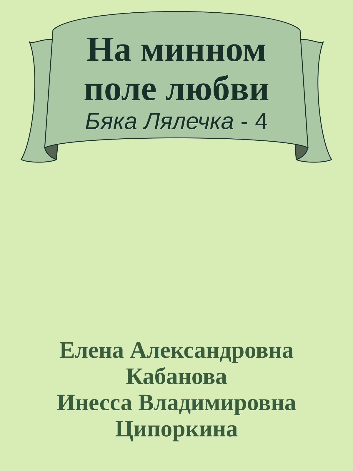 На минном поле любви