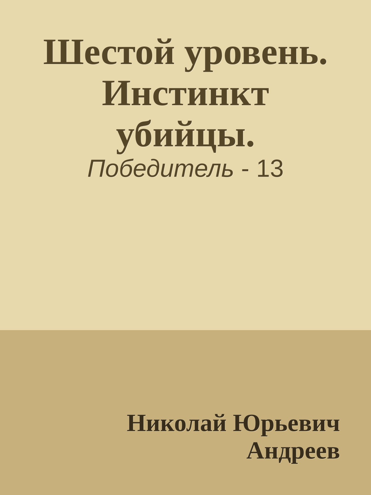Шестой уровень. Инстинкт убийцы.