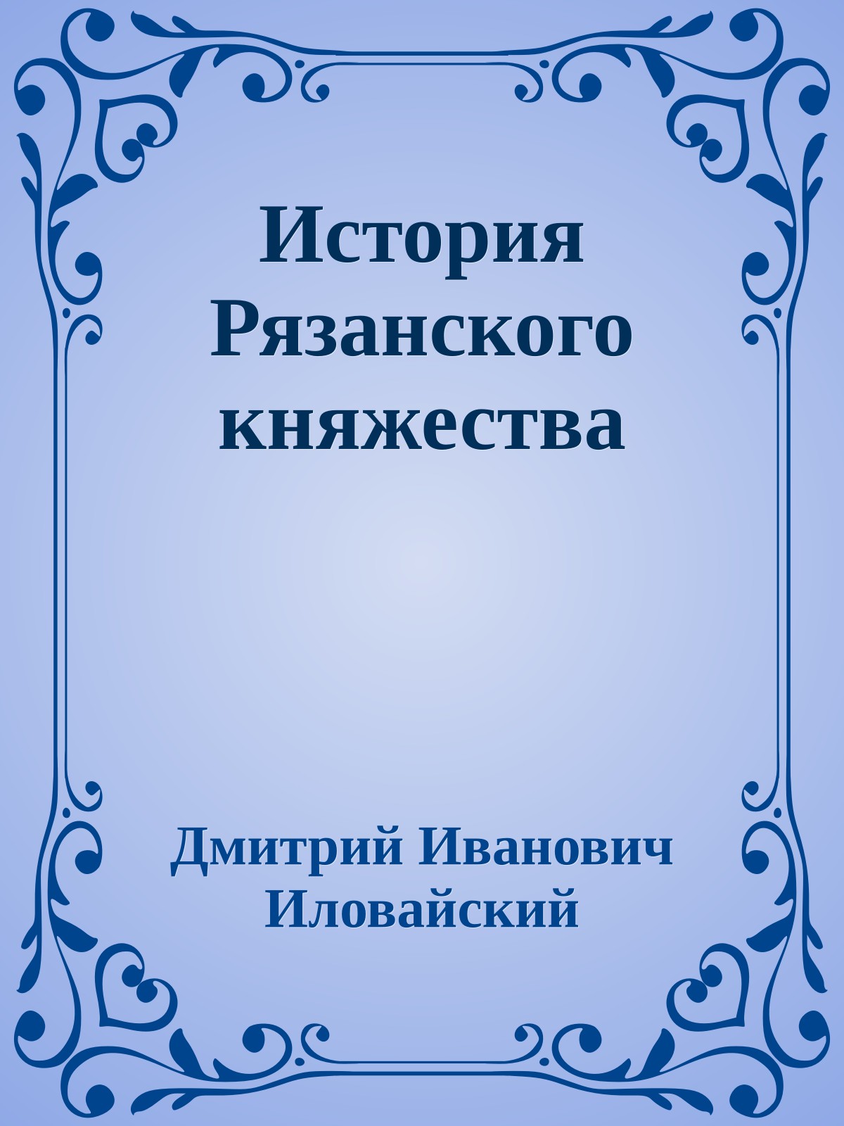История Рязанского княжества