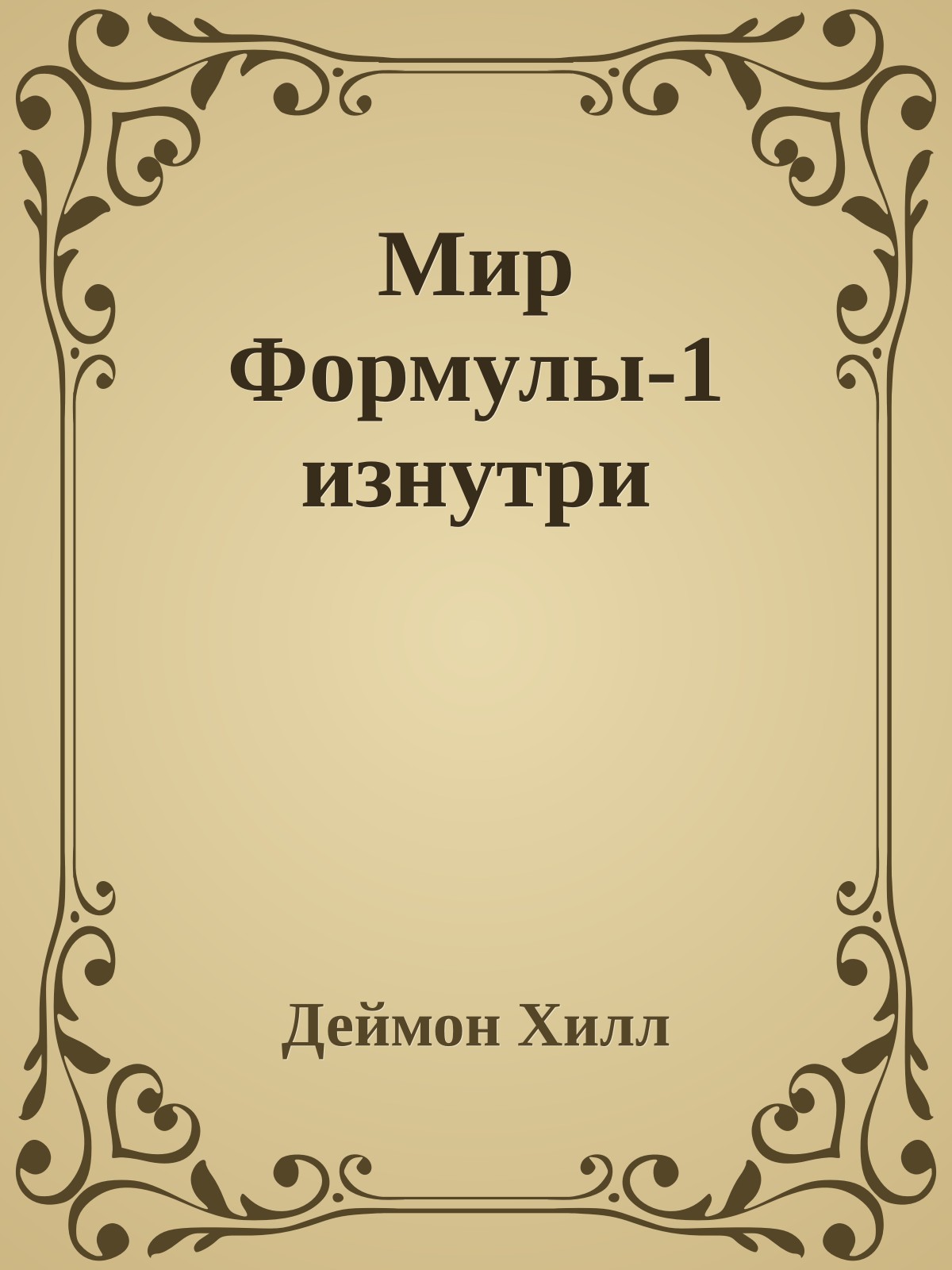 Мир Формулы-1 изнутри