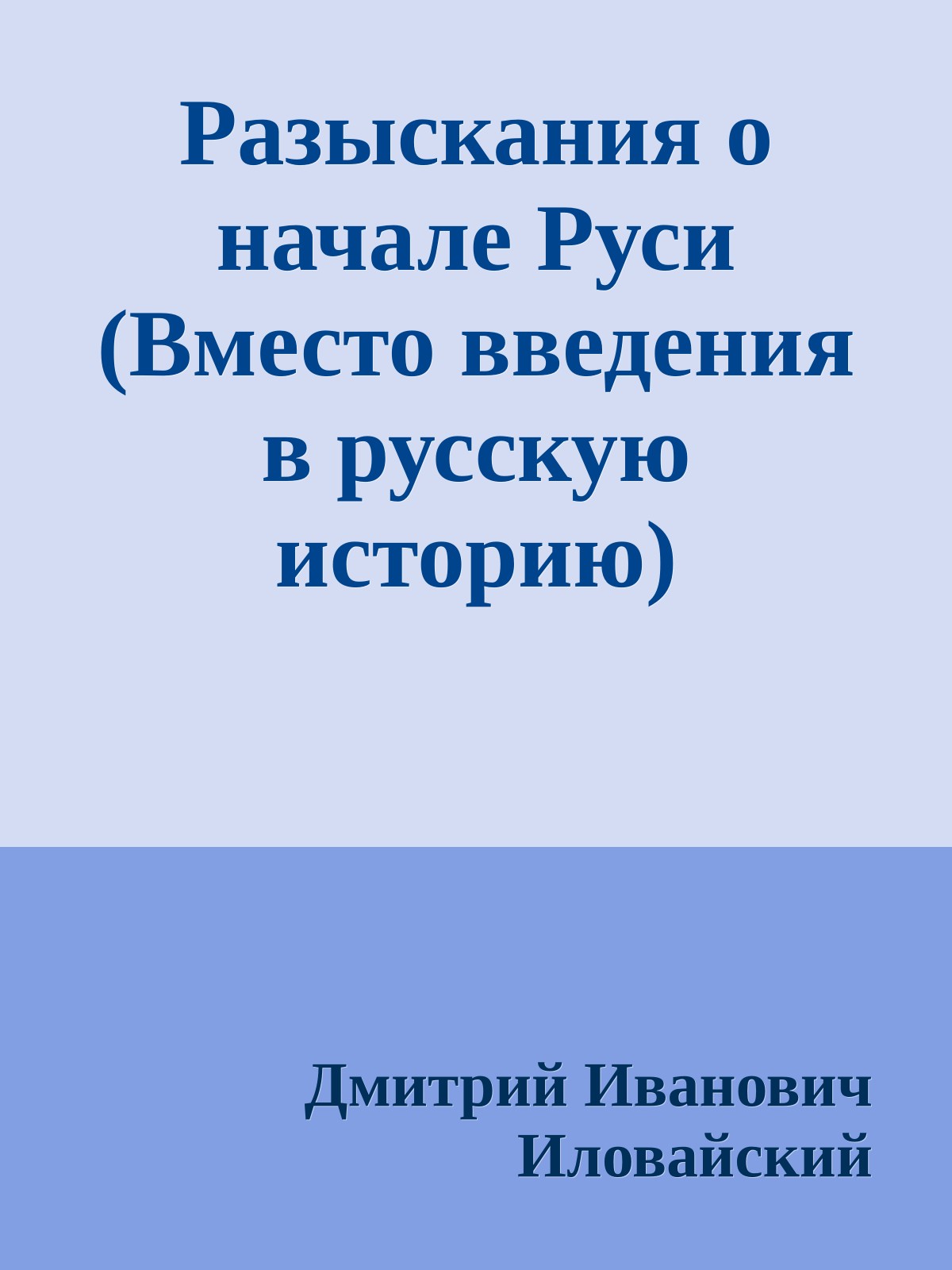 Разыскания о начале Руси (Вместо введения в русскую историю)