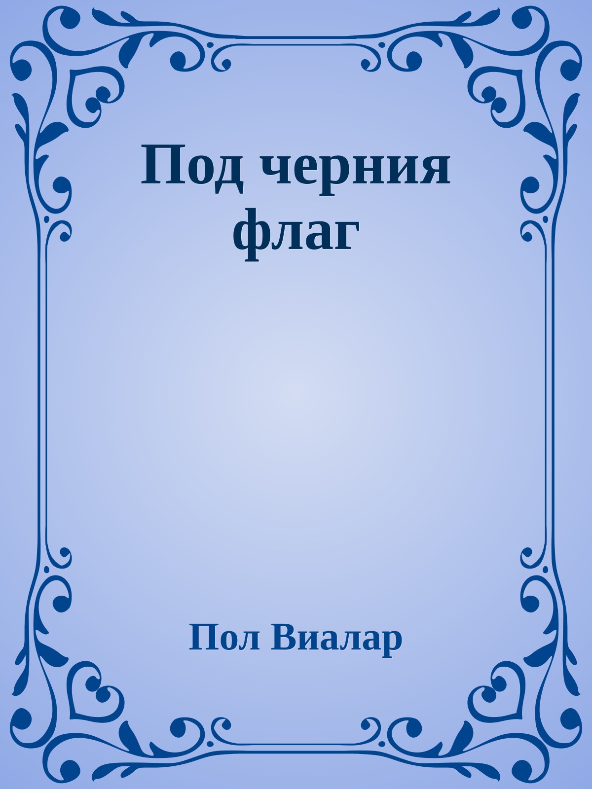 Под черния флаг