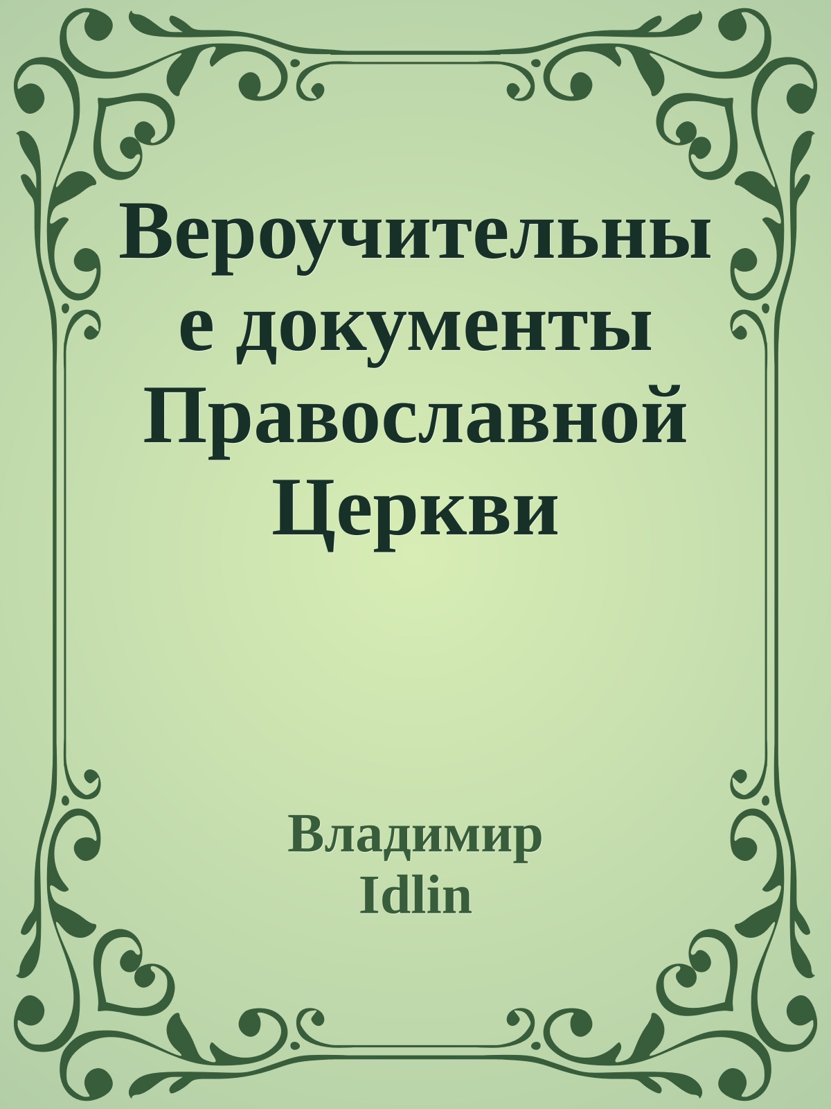 Вероучительные документы Православной Церкви