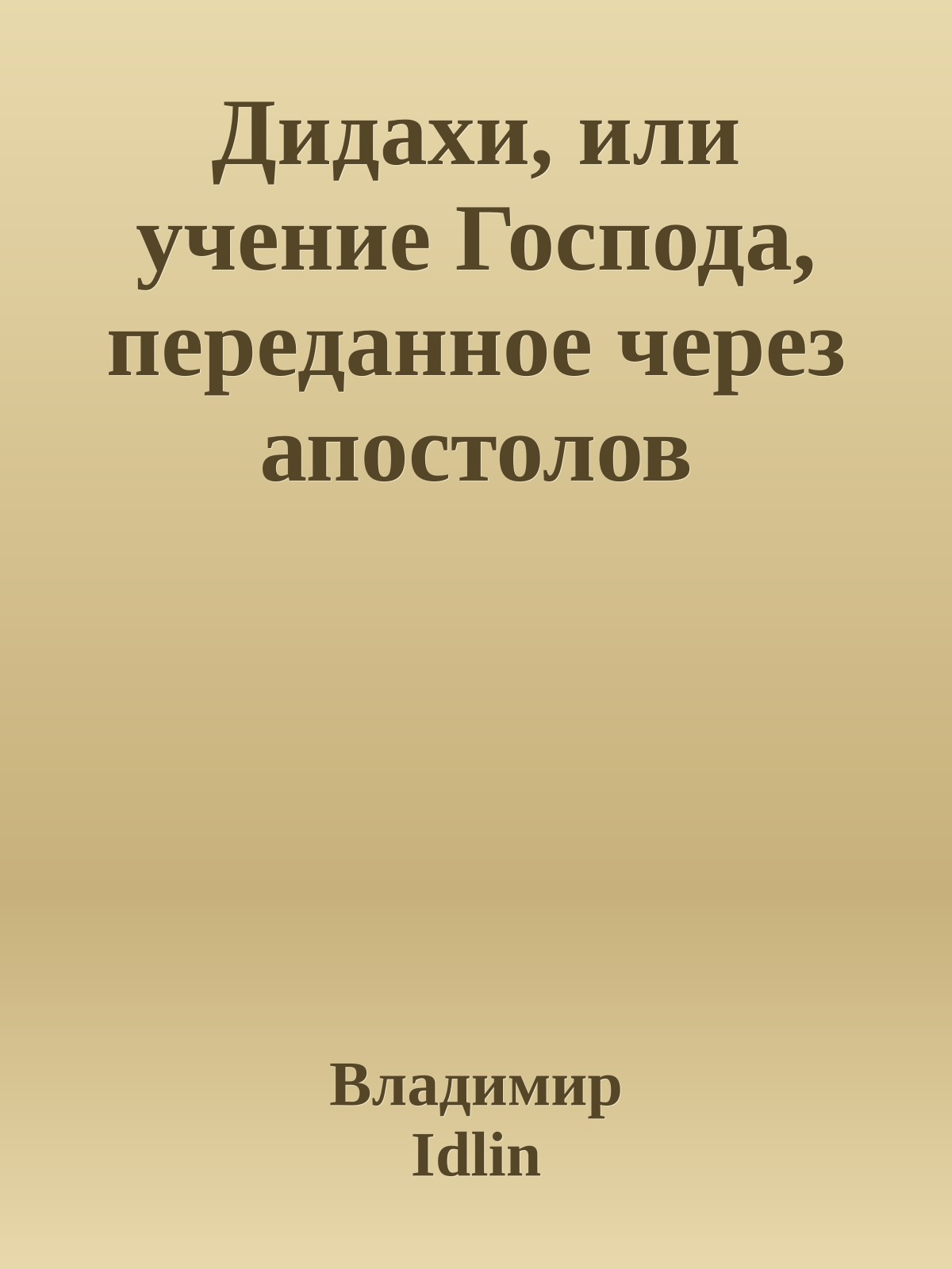 Дидахи, или учение Господа, переданное через апостолов