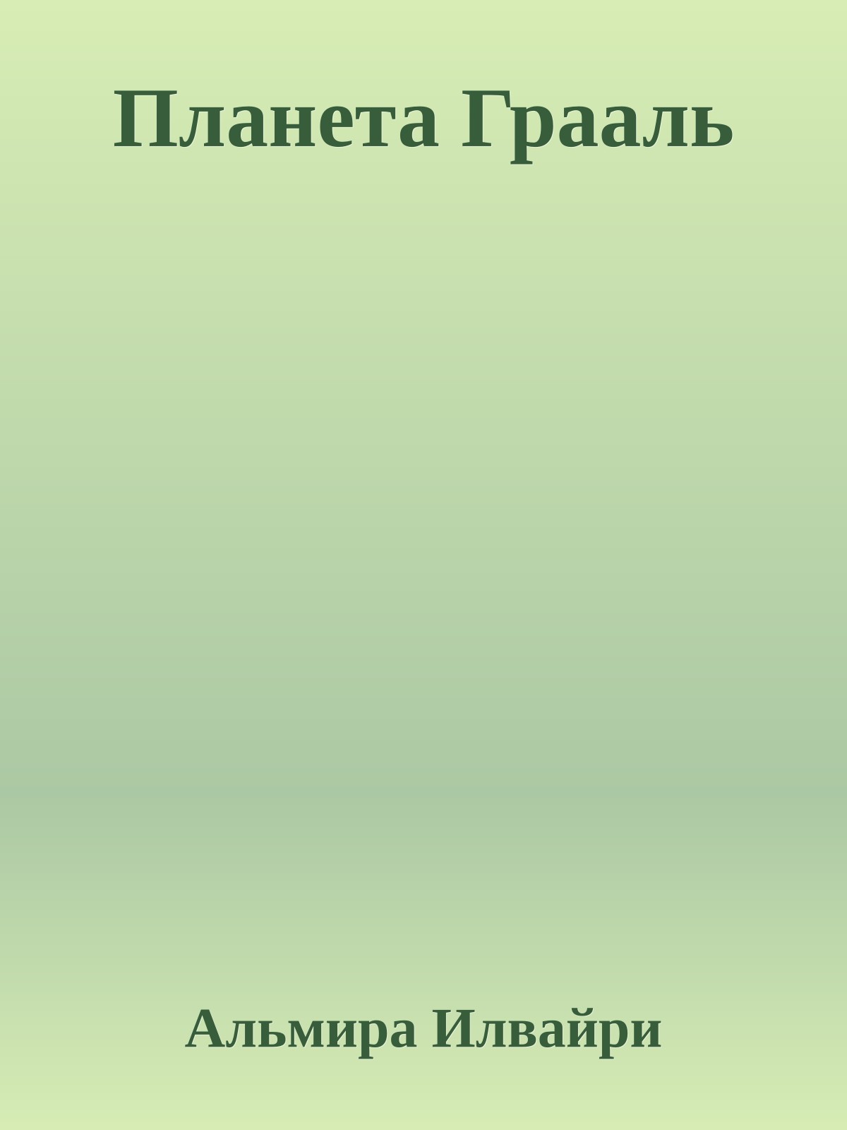 Планета Грааль