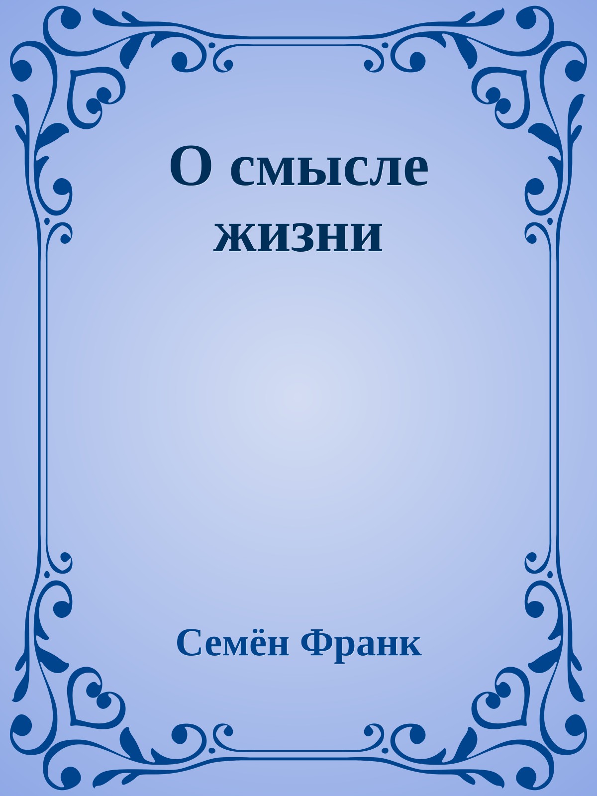 О смысле жизни