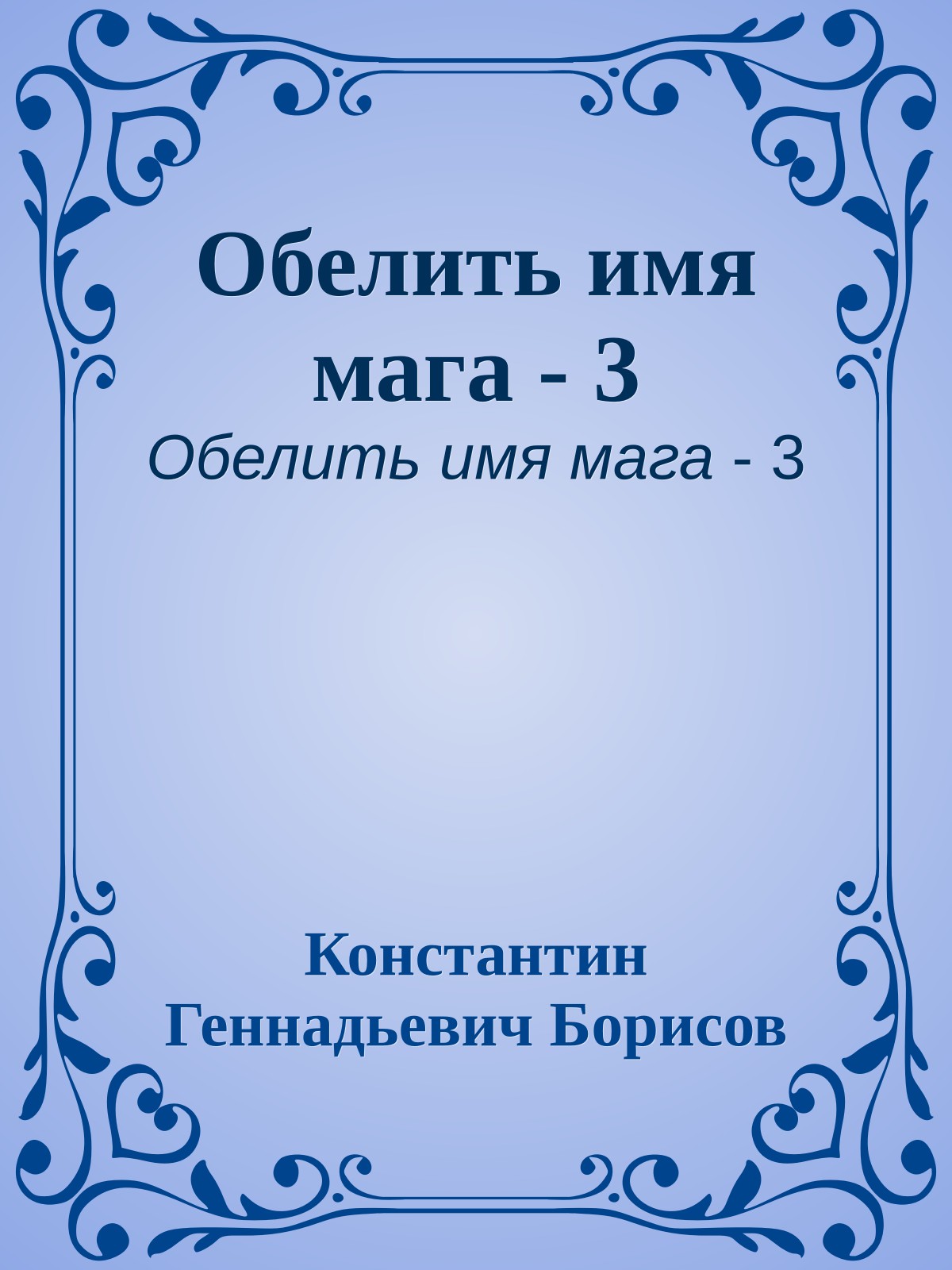 Обелить имя мага - 3