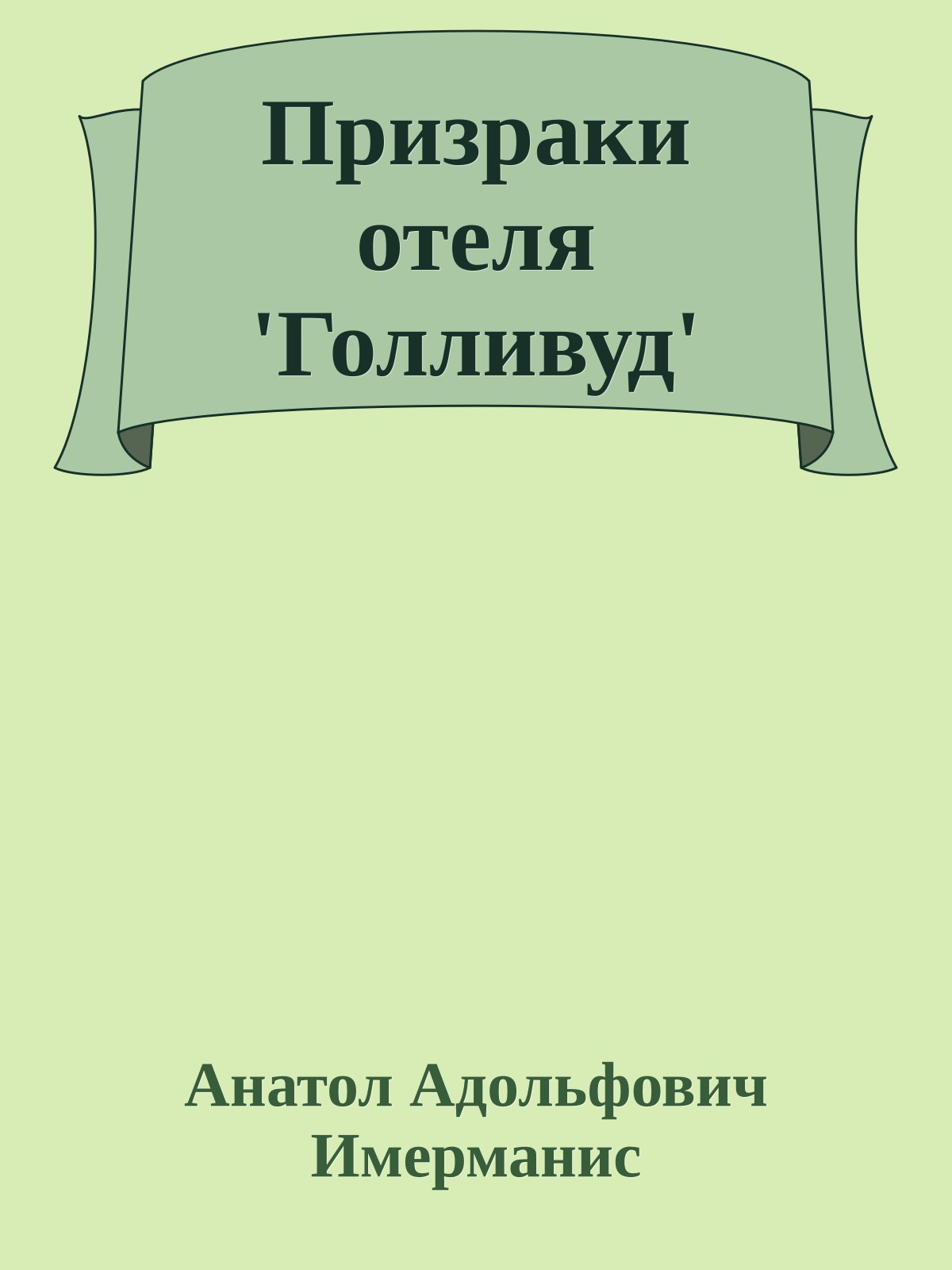 Призраки отеля 'Голливуд'