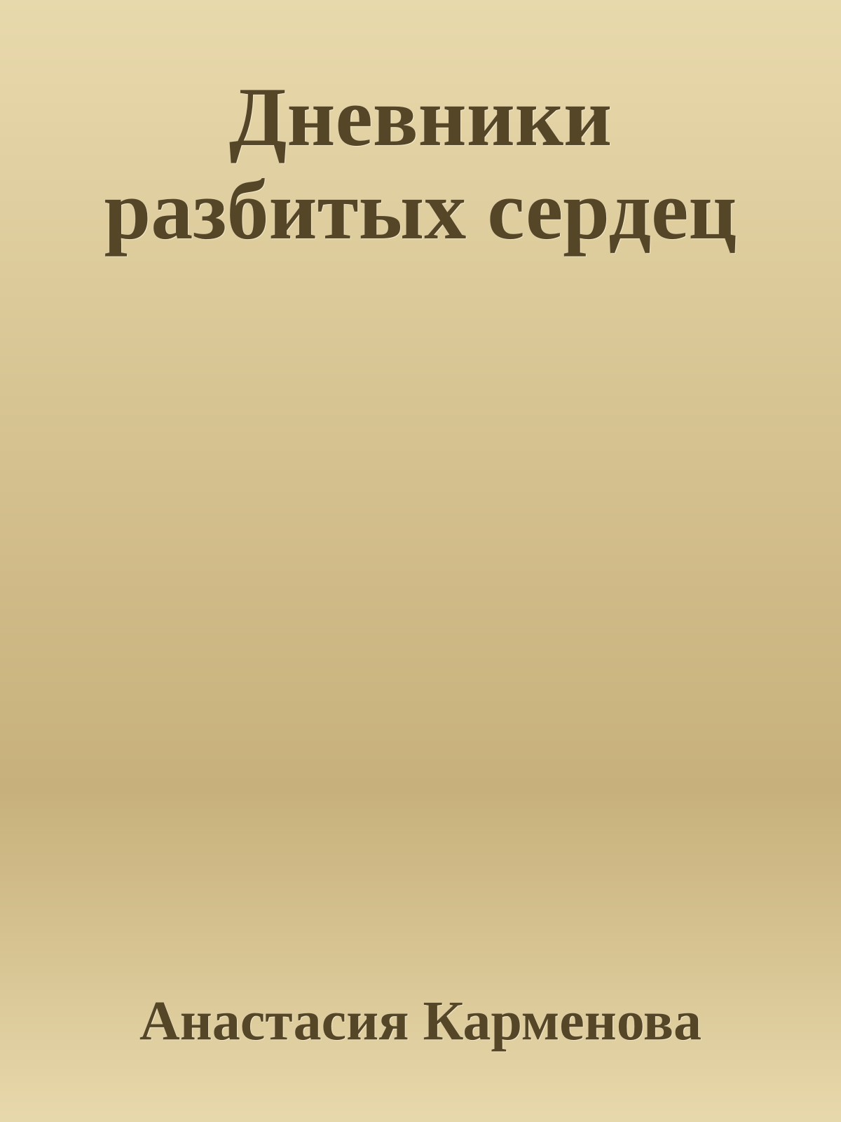 Дневники разбитых сердец