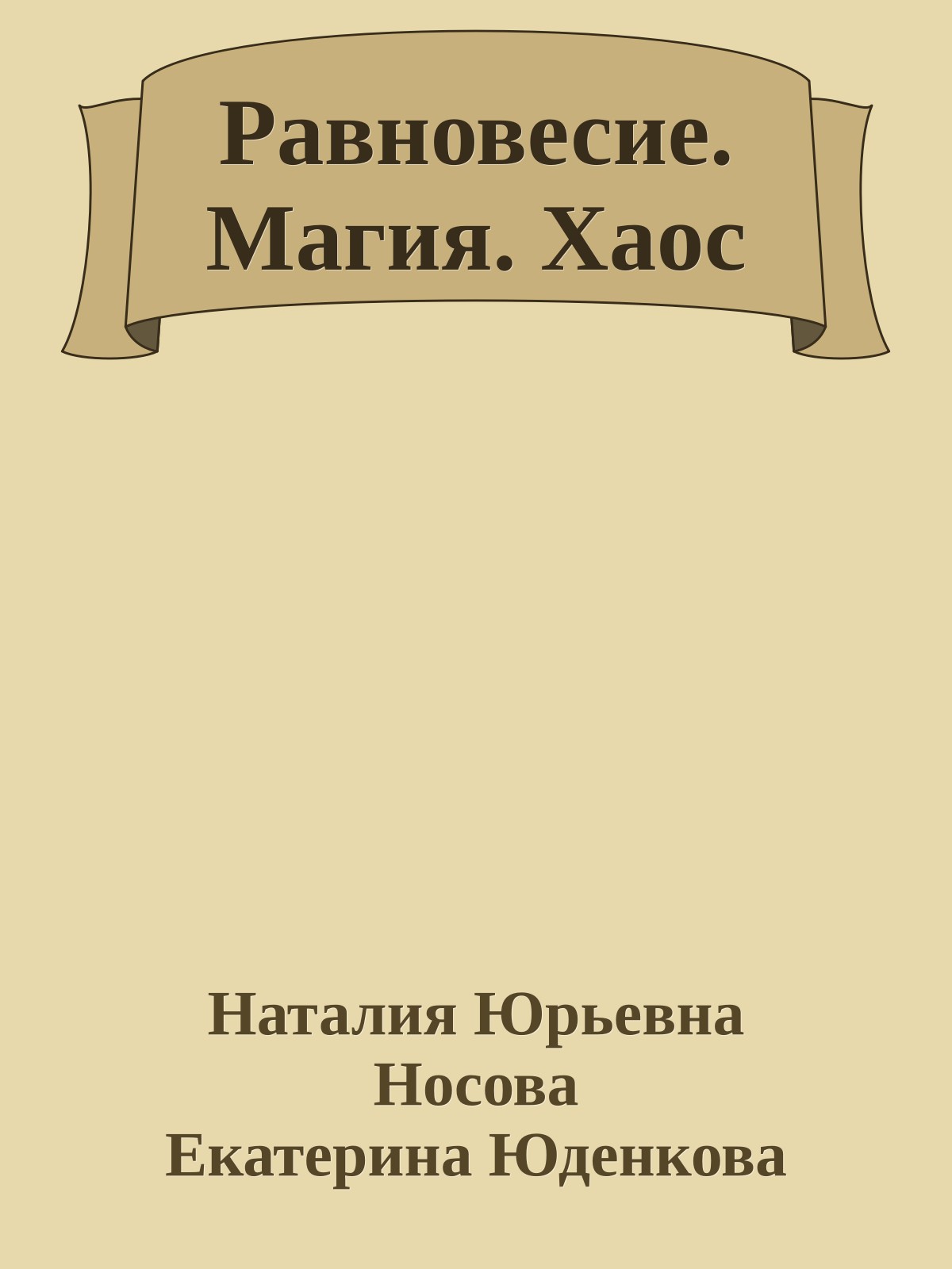 Равновесие. Магия. Хаос