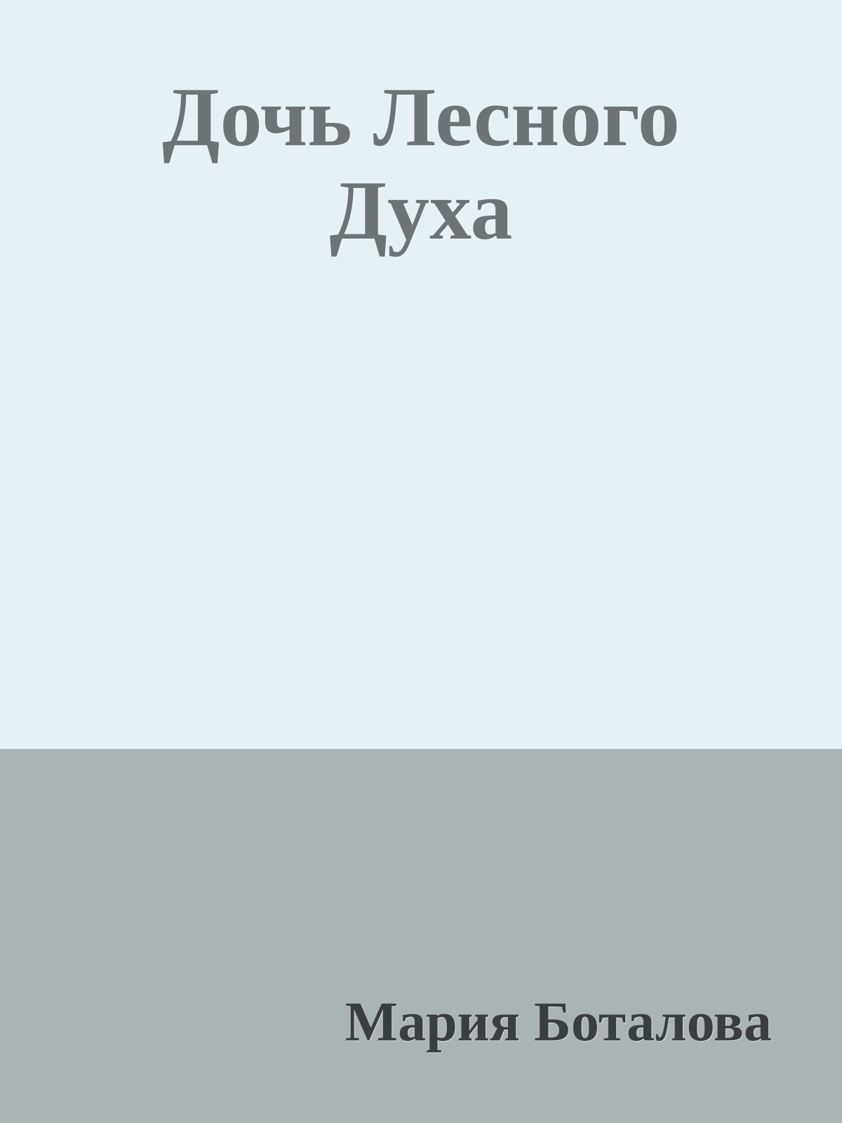 Дочь Лесного Духа